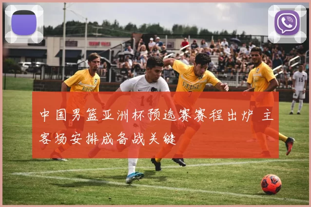 中国男篮亚洲杯预选赛赛程出炉 主客场安排成备战关键