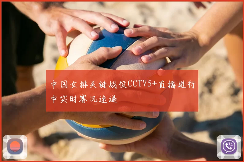 中国女排关键战役CCTV5+直播进行中实时赛况速递