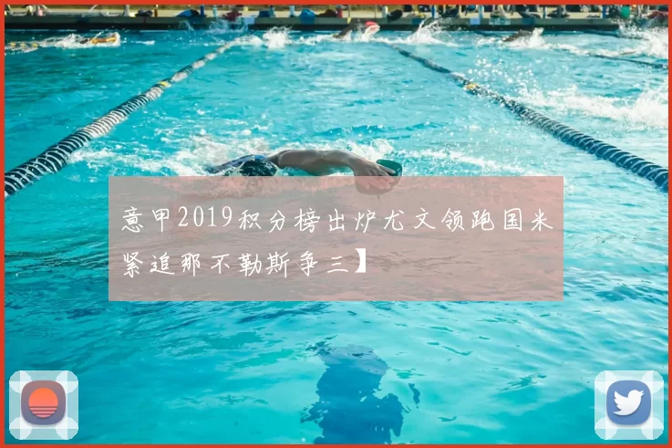 意甲2019积分榜出炉尤文领跑国米紧追那不勒斯争三】