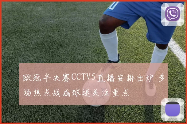 欧冠半决赛CCTV5直播安排出炉 多场焦点战成球迷关注重点