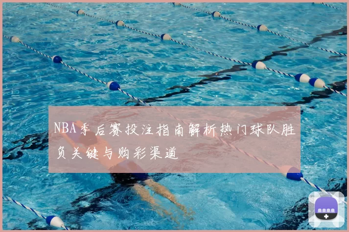 NBA季后赛投注指南解析热门球队胜负关键与购彩渠道