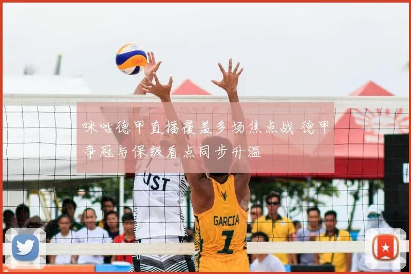 咪咕德甲直播覆盖多场焦点战 德甲争冠与保级看点同步升温