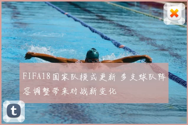 FIFA18国家队模式更新 多支球队阵容调整带来对战新变化