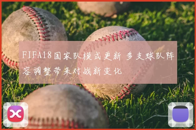 FIFA18国家队模式更新 多支球队阵容调整带来对战新变化