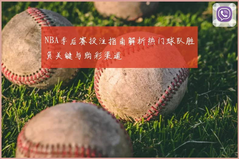 NBA季后赛投注指南解析热门球队胜负关键与购彩渠道