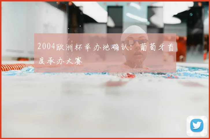 2004欧洲杯举办地确认:葡萄牙首度承办大赛