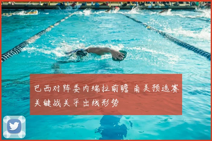 巴西对阵委内瑞拉前瞻 南美预选赛关键战关乎出线形势