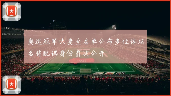 奥运冠军夫妻全名单公布多位体坛名将配偶身份首次公开