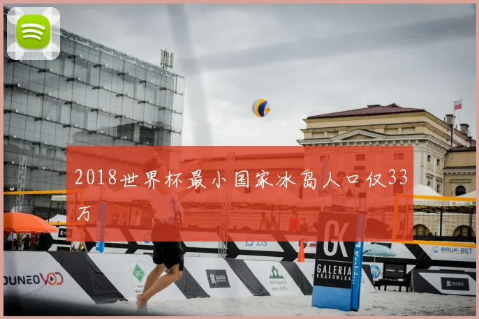 2018世界杯最小国家冰岛人口仅33万