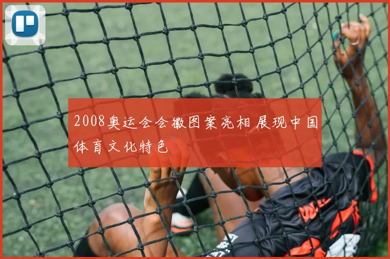 2008奥运会会徽图案亮相 展现中国体育文化特色