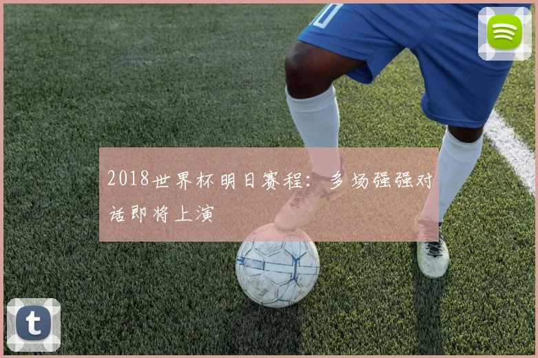 2018世界杯明日赛程:多场强强对话即将上演