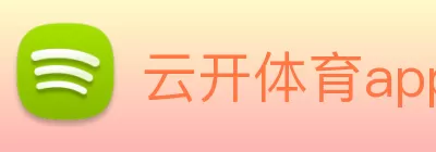 云开体育app下载安装最新版(中国)有限公司 - 官网 Logo